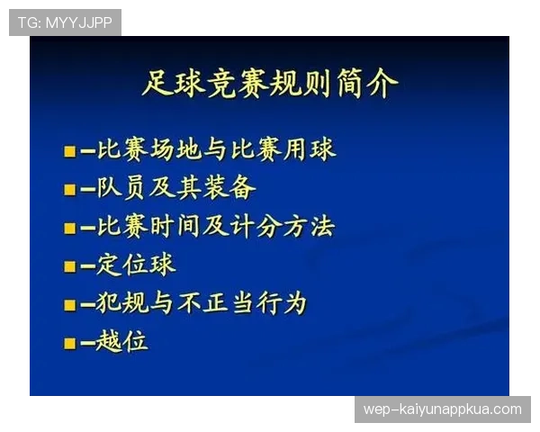 足球比赛装备规则详解及裁判检查重点规范