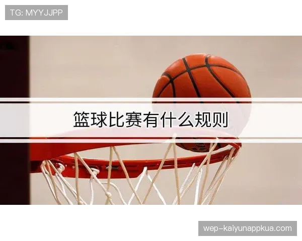 篮球比赛中球权交替规则的原理和应用场景详解 篮球比赛中球权交替规则的原理和应用场景详解