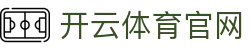 开云体育 - 开云SPORTS官方网站中国首页 - 品牌直营